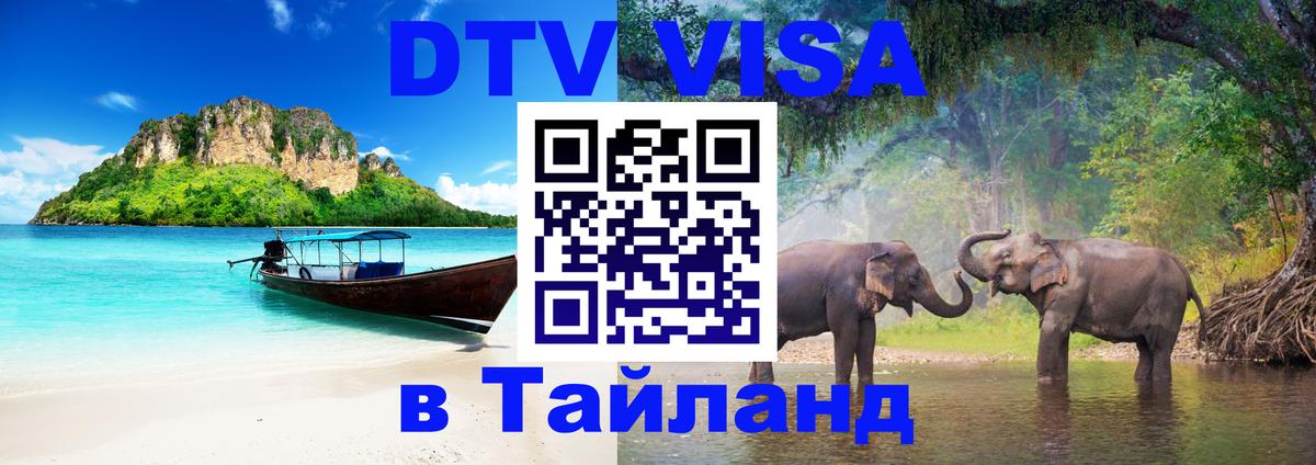 ДТВ виза в Таиланд 
