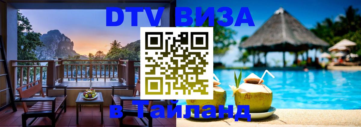 ДТВ VISA Тайланд для фрилансеров Ангарск 