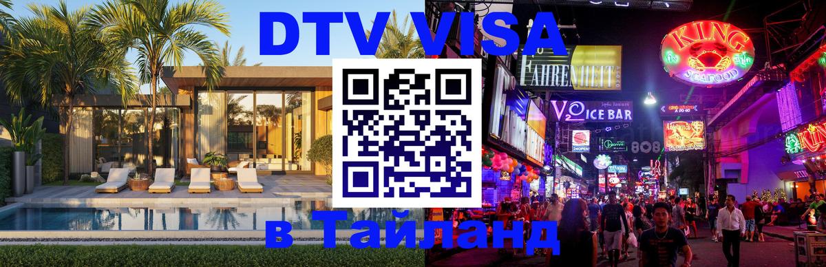 Стоимость и условия DTV визы — оформление в Таиланд под ключ - Ангарск  19.11.2025 